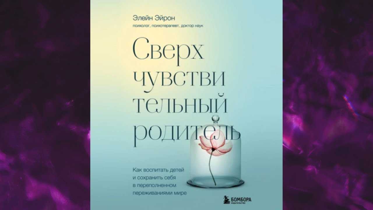 Высокочувствительные и гиперчувствительные дети