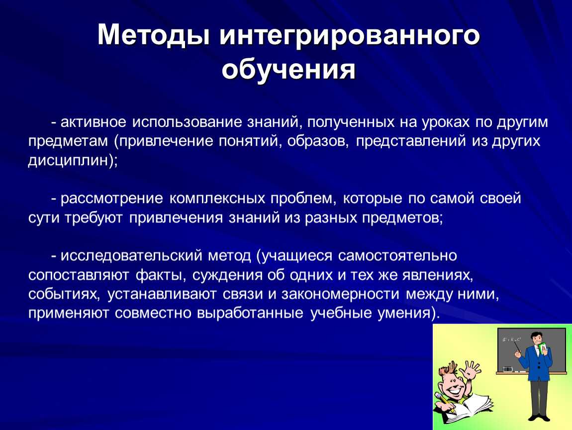 Интегрированное обучение означает. интегративный подход к организации образовательного процесса с дошкольниками