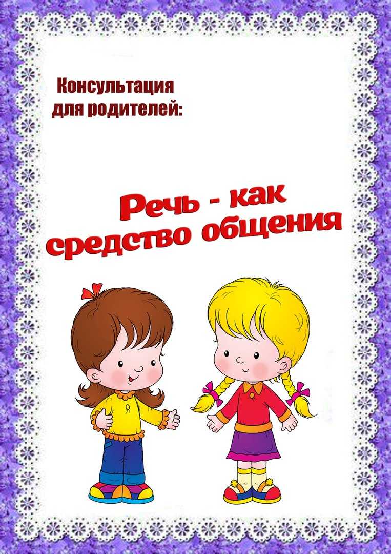 Речевое развитие детей 4-5 лет