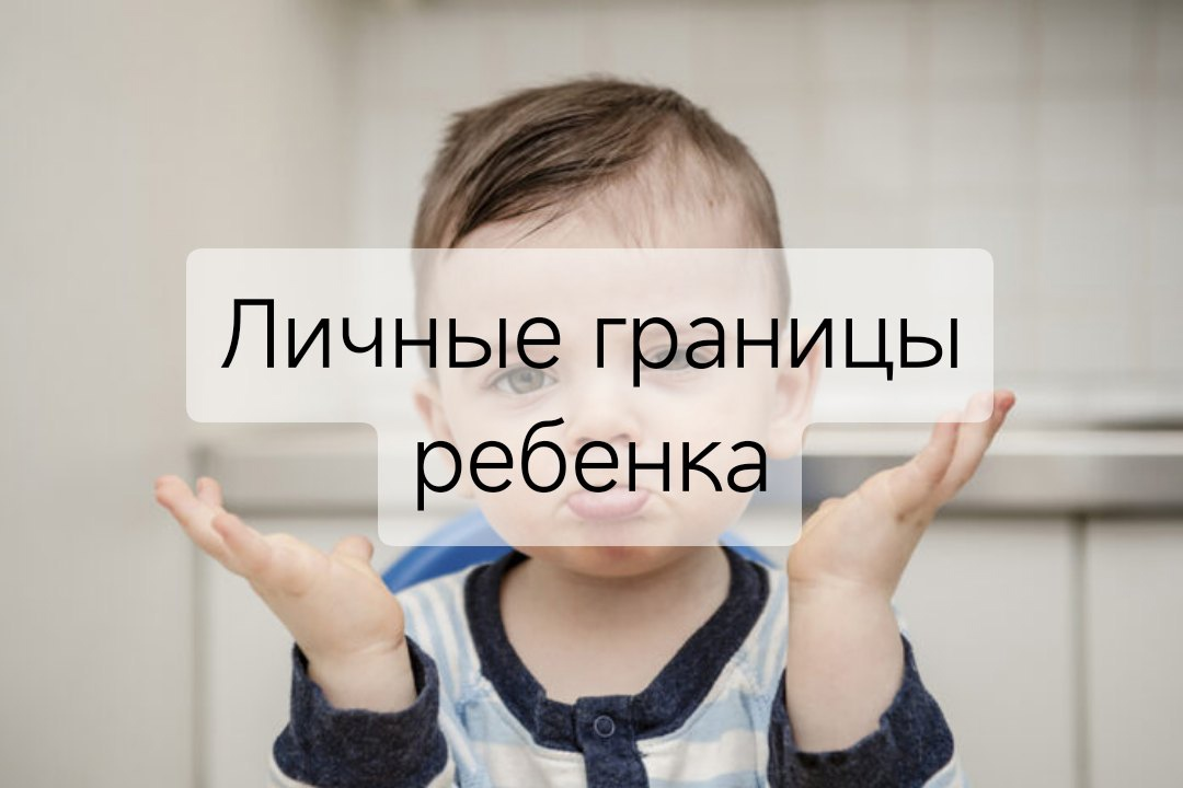 Важно! техника постановки границ для детей