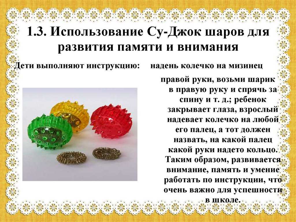 Консультация для родителей. мастер – класс «применение су – джок терапии при коррекции речевых нарушений у детей»