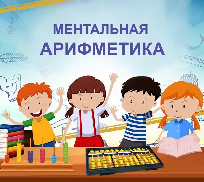 Плюсы и минусы ментальной арифметики для детей
