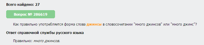 Пара джинсов как правильно пишется - граматика и образование на napishet.ru