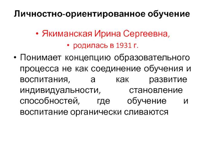 Личностно-ориентированное развивающее обучение и.с. якиманской : реферат : педагогика