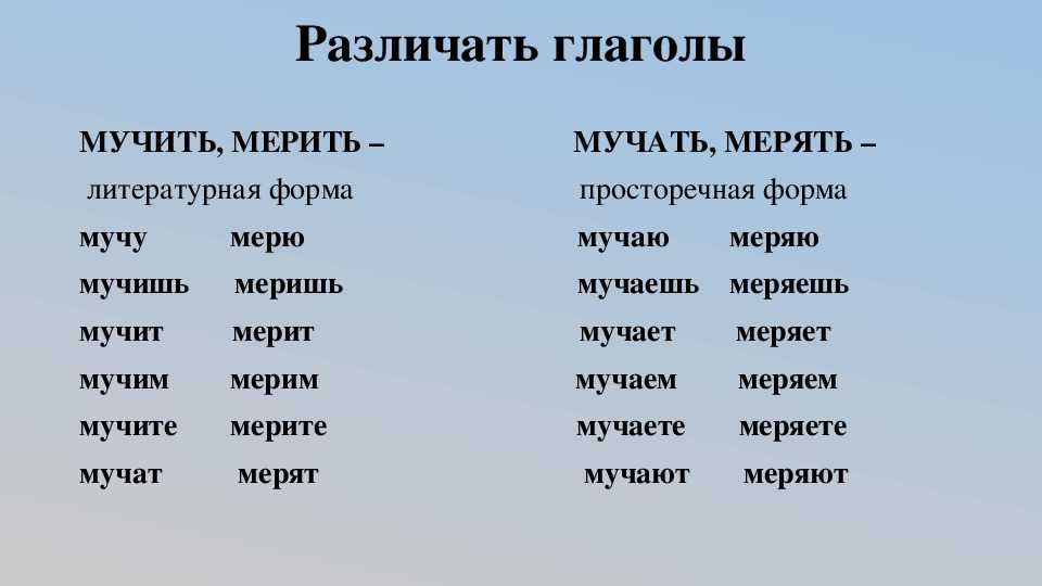 Мы всё время призываем вас избавляться от ошибок в речи: пошлите, дико извиняюсь и крайний в очереди Сегодня рассказываем, почему в письменной речи лучше забыть про глагол мучает и всегда использовать мучит