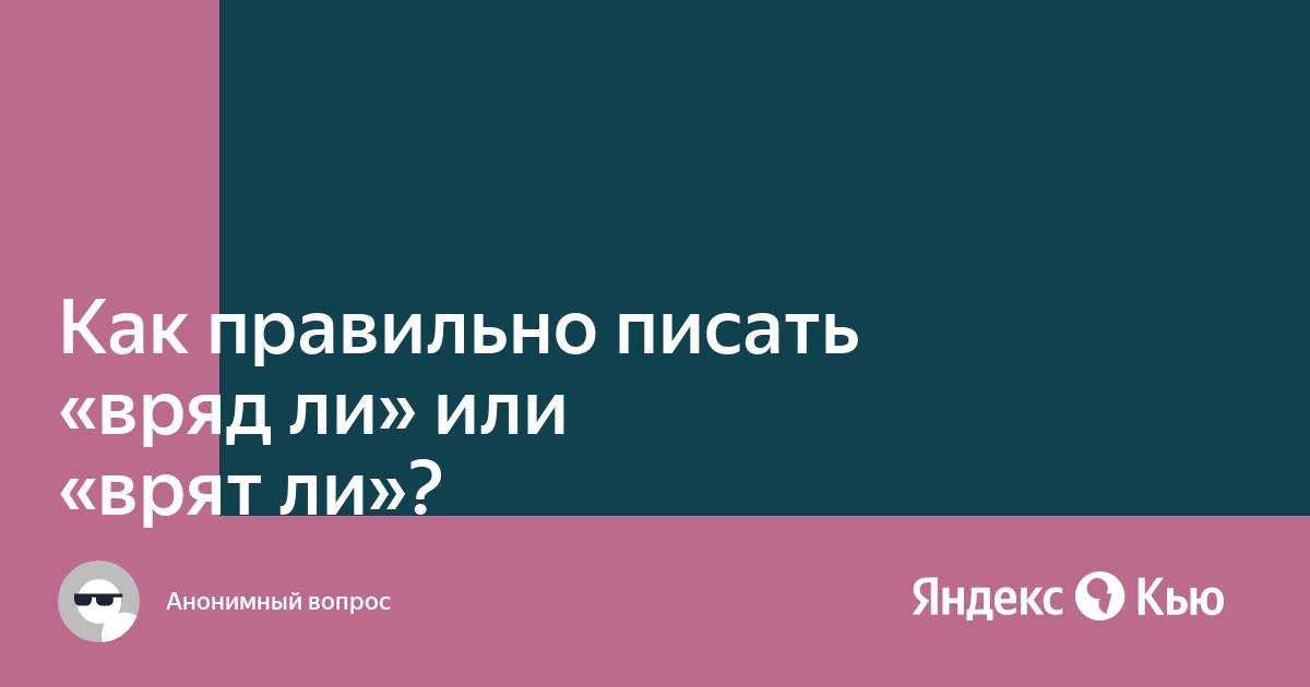 Слитное или раздельное написание частицы "вряд ли"