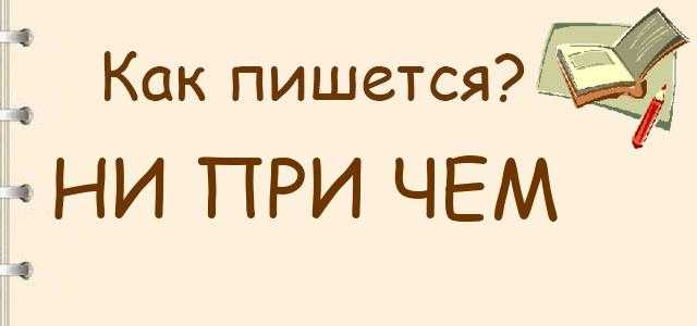 Причём или при чём?