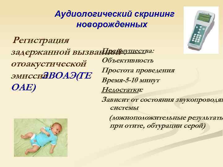 Аудиологический скрининг среди новорожденных: почему не все благополучно его проходят?