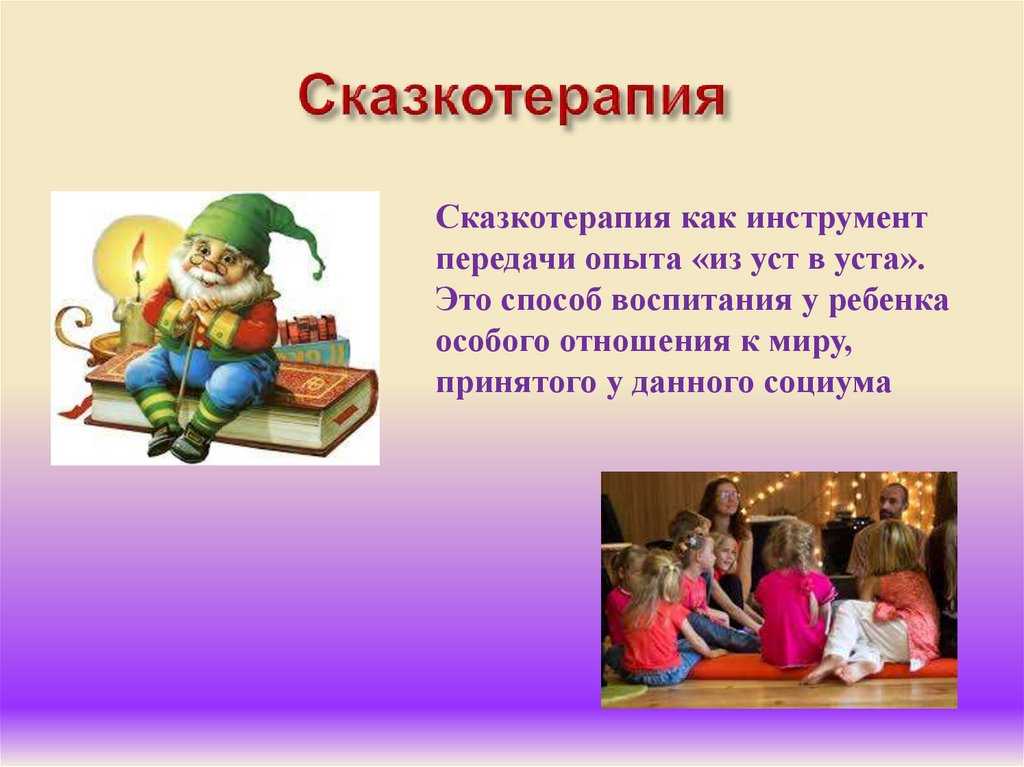 Сказка в работе с детьми