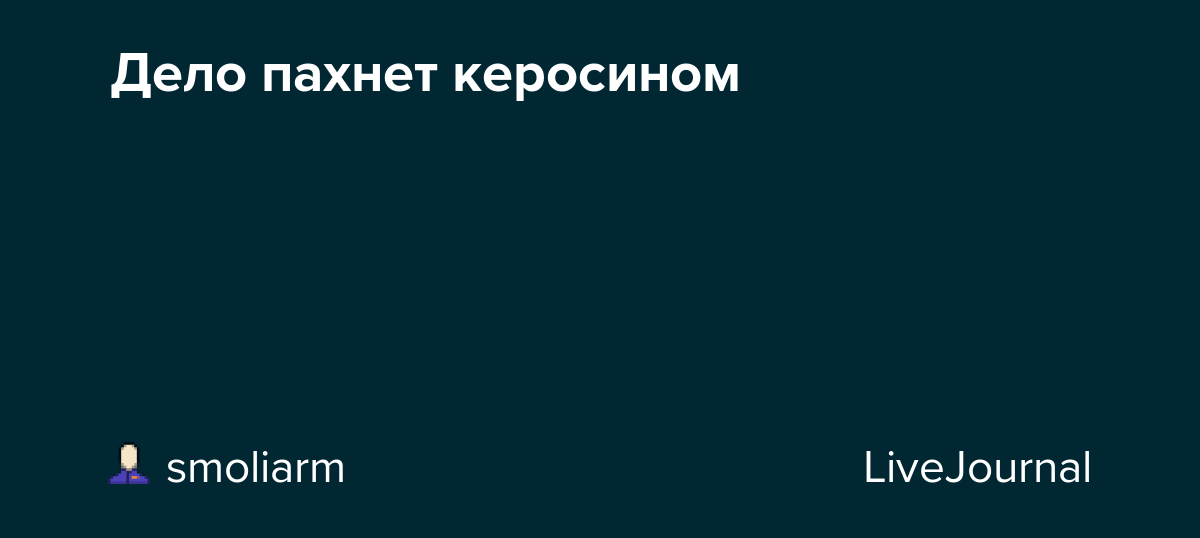 Дело пахнет керосином. энциклопедический словарь крылатых слов и выражений