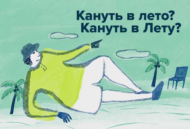 Что такое кануть в лету