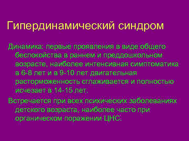 Основные признаки гипердинамического синдрома это проявляющаяся с самых первых месяцев жизни ребенка двигательная расторможенность и отвлекаемость внимания