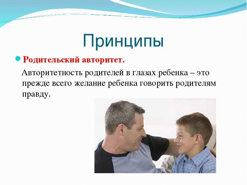 Родительский авторитет это важность для детей слов замечаний и просьб взрослых