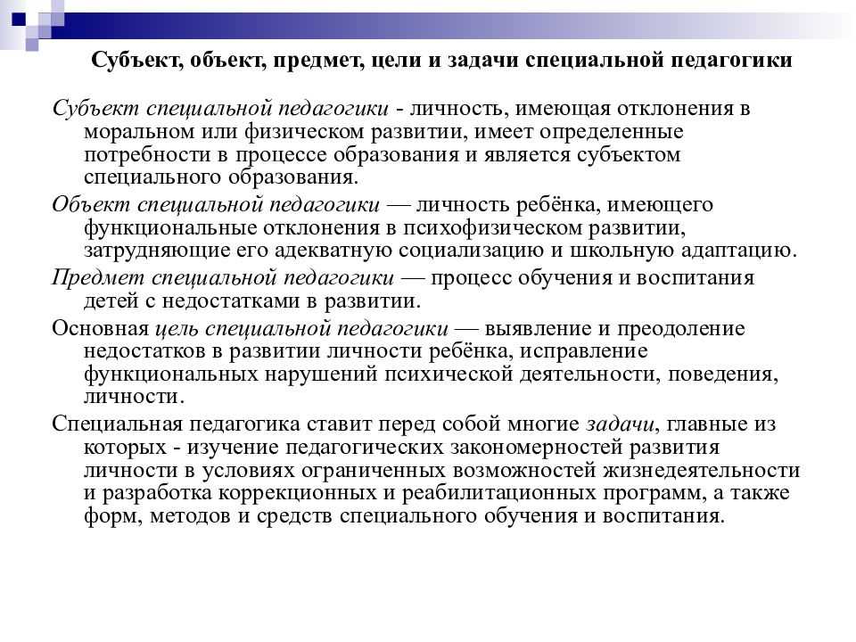 Проблемы коррекционной педагогики