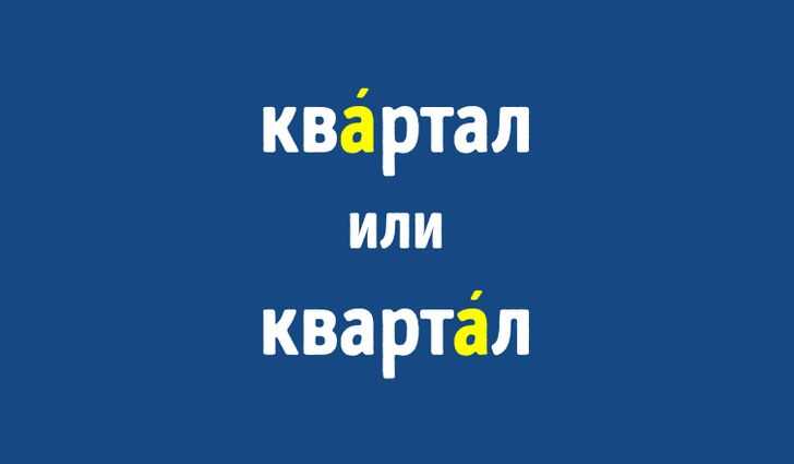 «квартал» или «квартал» где правильное ударение? вот несколько предложений для примера