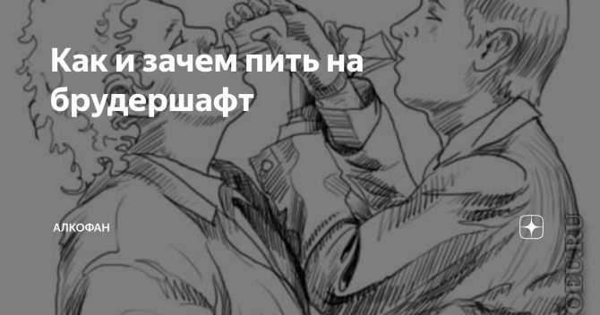 Брудершафт: корни немецкого слова и его перевод, что оно означает, где родилась традиция пить с поцелуем