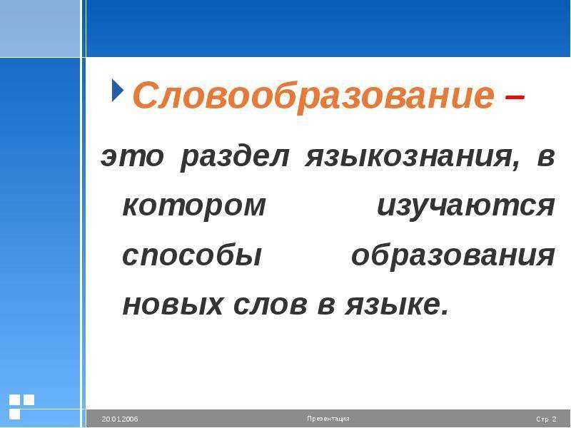 Словообразование как раздел языкознания
