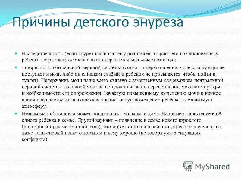 Энурез у детей: причины, лечение ночного недержания мочи  – напоправку