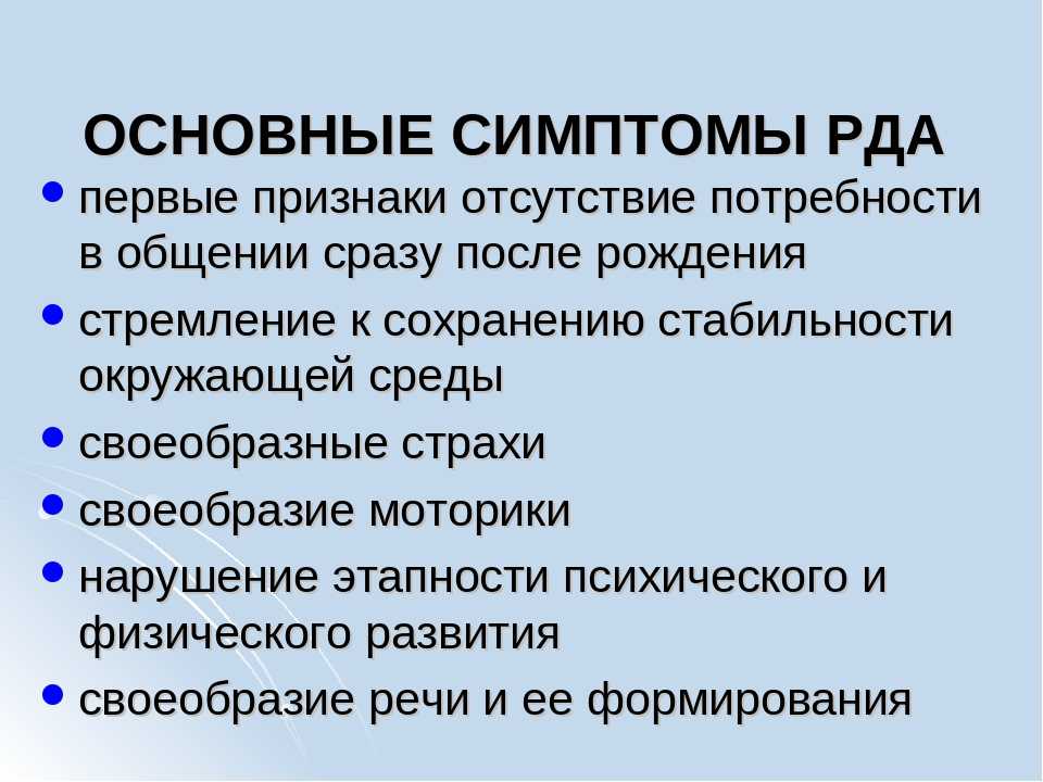 Аутизм у ребенка. синдром раннего детского аутизма (рда) - синдром каннера - синдром аспергера - медицинский центр «эхинацея»