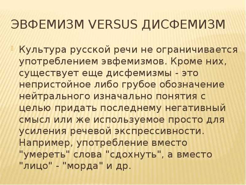 Что такое эвфемизм. примеры эвфемизмов в русском языке