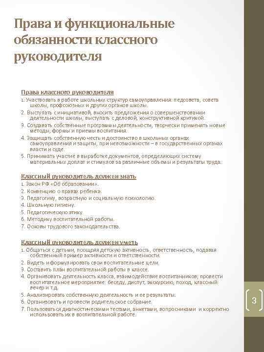 Несет ли классный руководитель (учитель) ответственность за учеников, когда они не в школе?