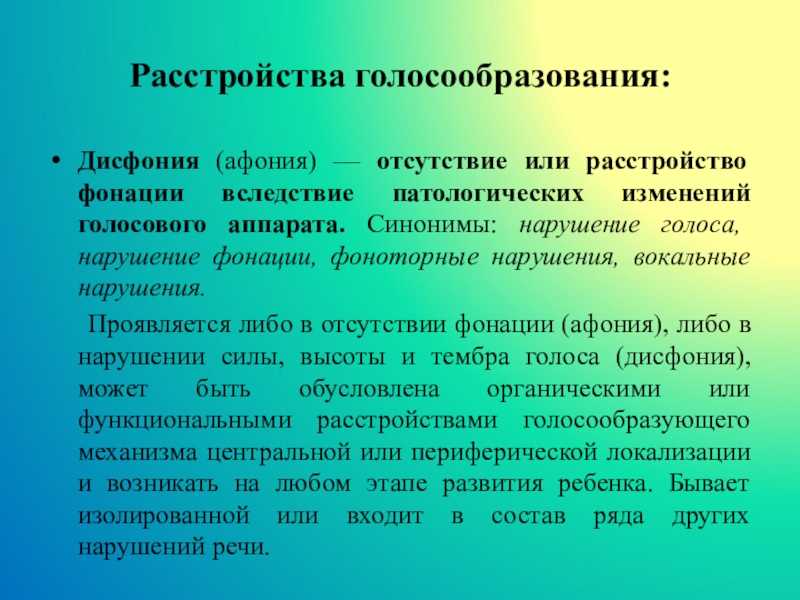 Нарушения голоса