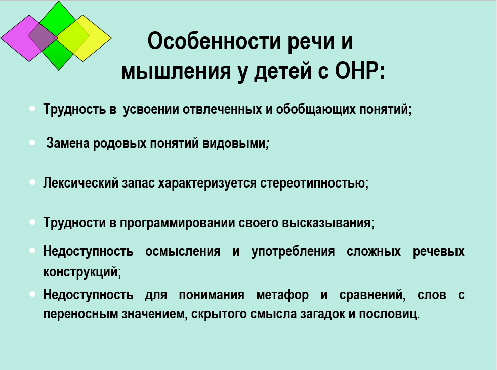 Общее недоразвитие речи.