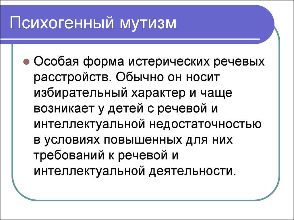 Мутизм - определение термина