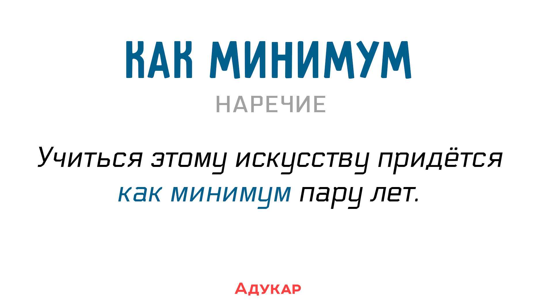 Мы уже не один раз разбирали слова, которые ошибочно принимают за вводные Но проблема лишних запятых преследует нас на каждом шагу В новом выпуске Грамотности разбираем ещё одну порцию слов, рядом с которыми запятым не место