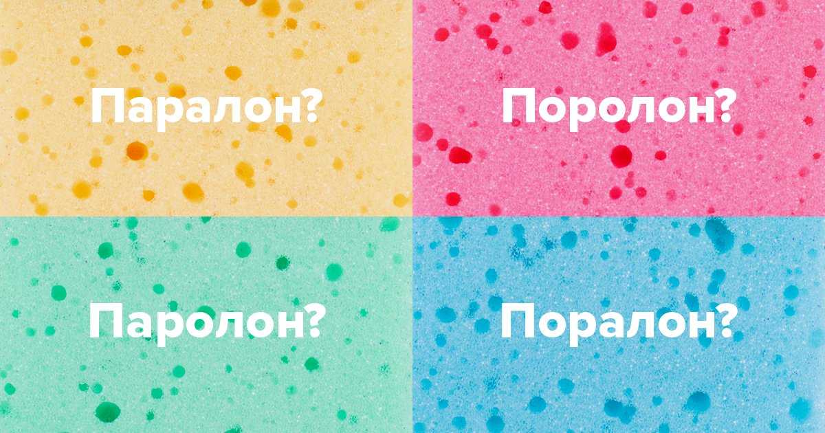 Как правильно пишется слово: поролон, пороллон или паралон? советы по правописанию