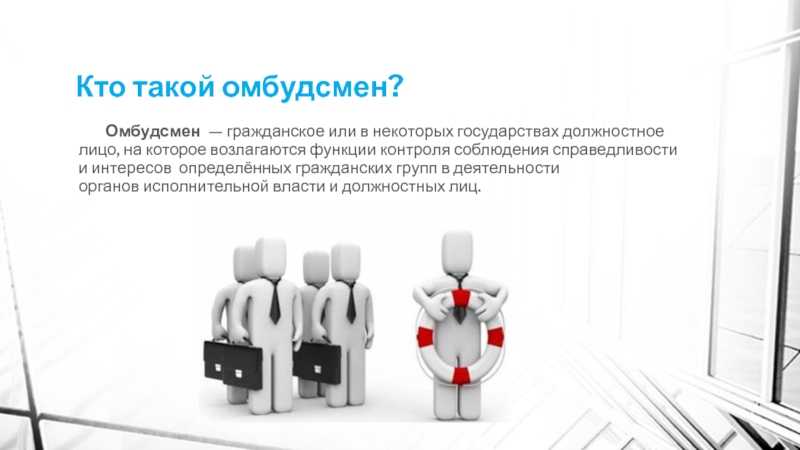 Кто такой омбудсмен