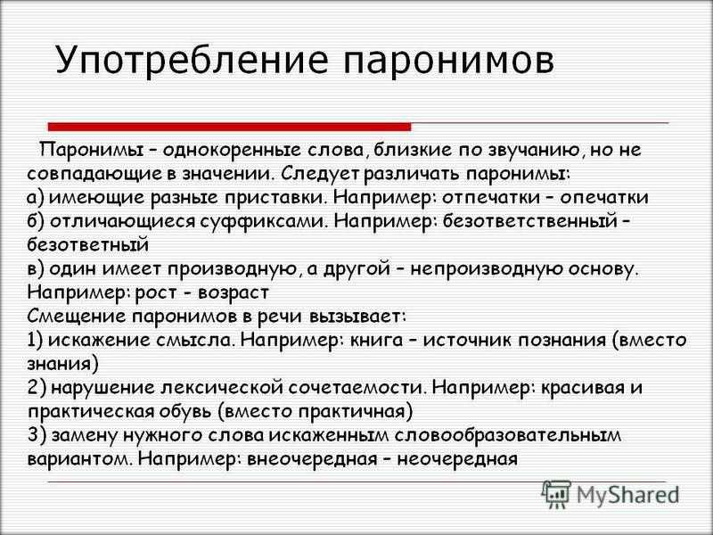Сложности русского языка: паронимы. часть 1