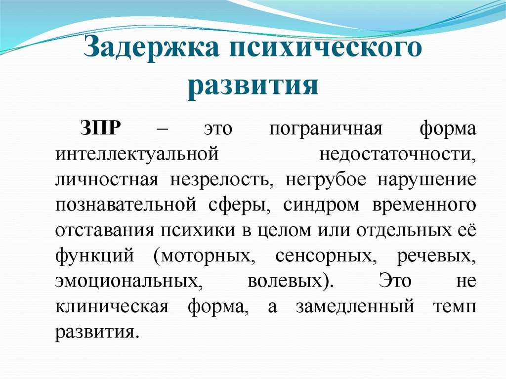Задержка психического развития у детей – симптомы и особенности