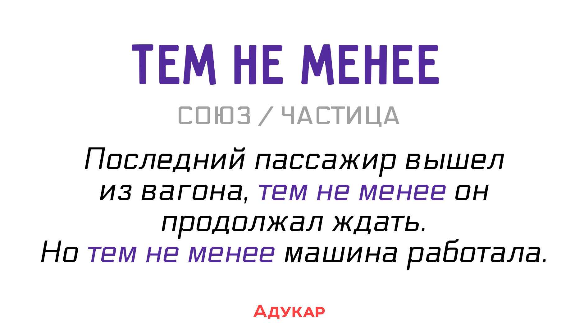 Наречие, частица, союз или вводное: 13 слов-ловушек | адукар
