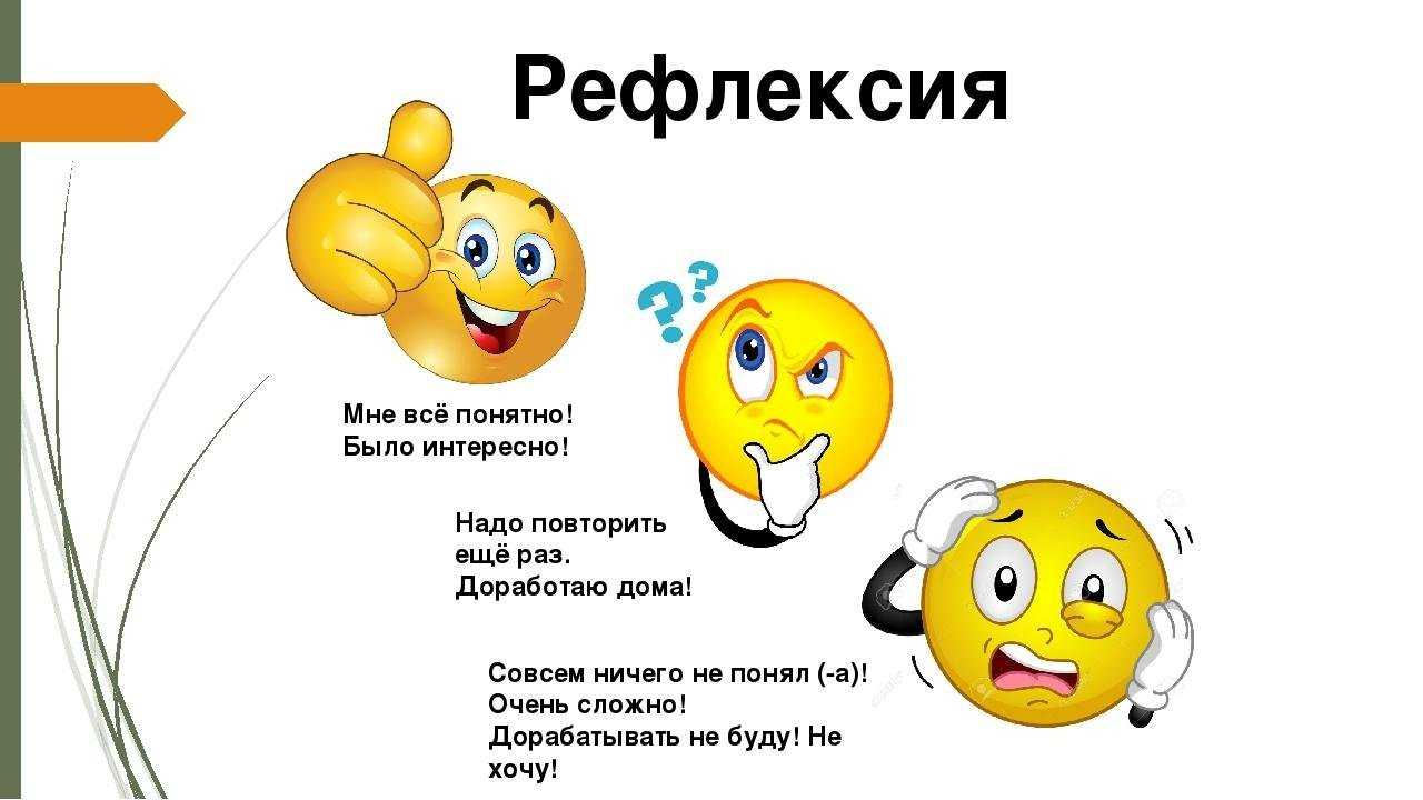 Приемы рефлексии учащихся на уроке в начальной школе
