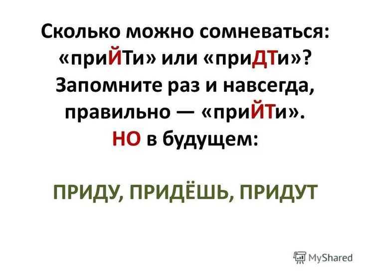 Прийти или придти: как правильно пишется
