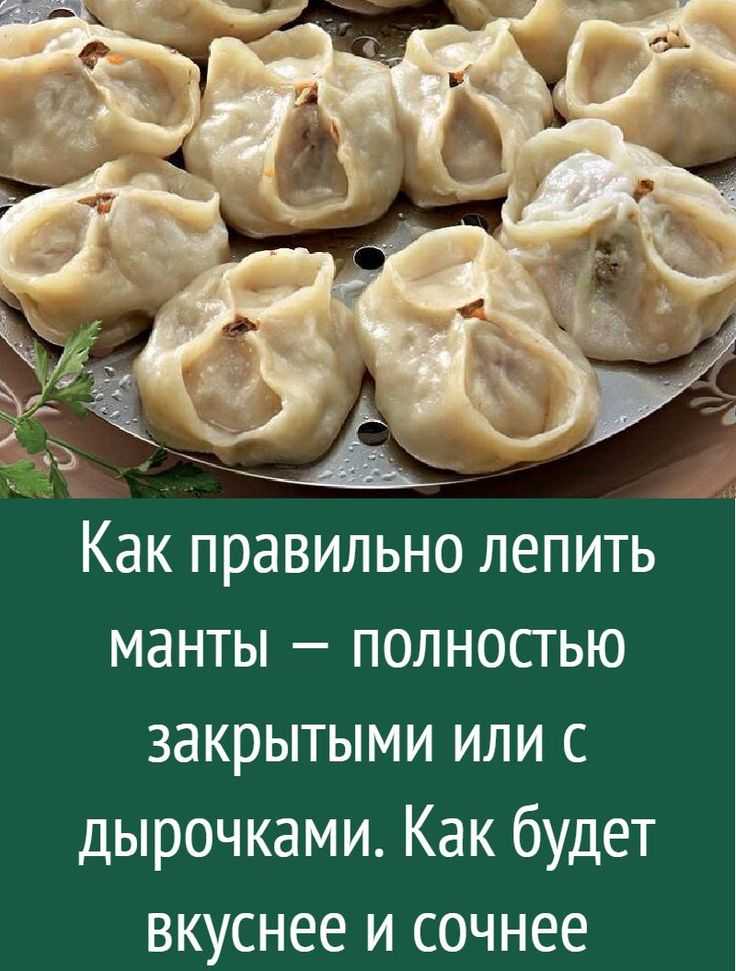 Настоящие манты — рецепт приготовления с пошаговыми фото