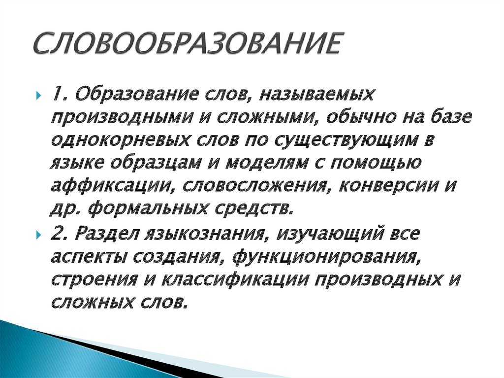 Словообразование в школьном курсе русского языка | русский язык и литература  | учительский журнал