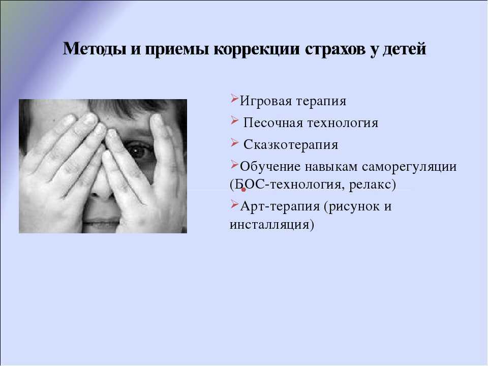 Что делать с детскими страхами и почему они возникают?