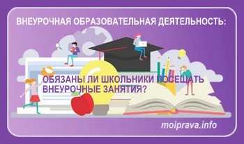В школе заставляют ходить на внеурочку: законно ли?