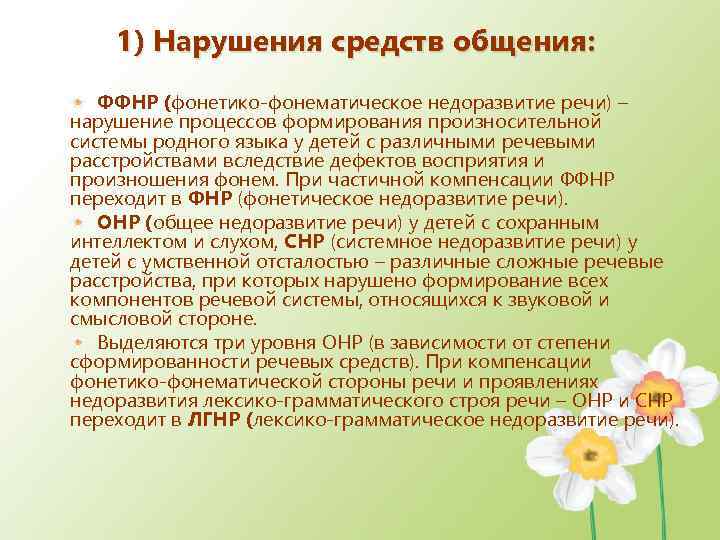 Фонетико-фонематическое недоразвитие речи ффнр