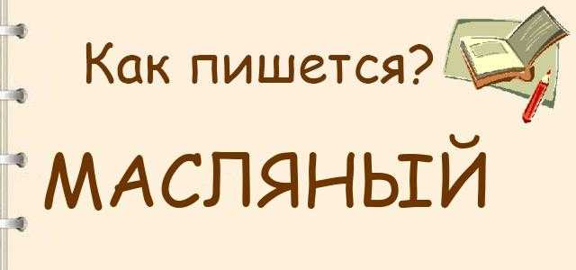 Как правильно писать название праздника масленица
