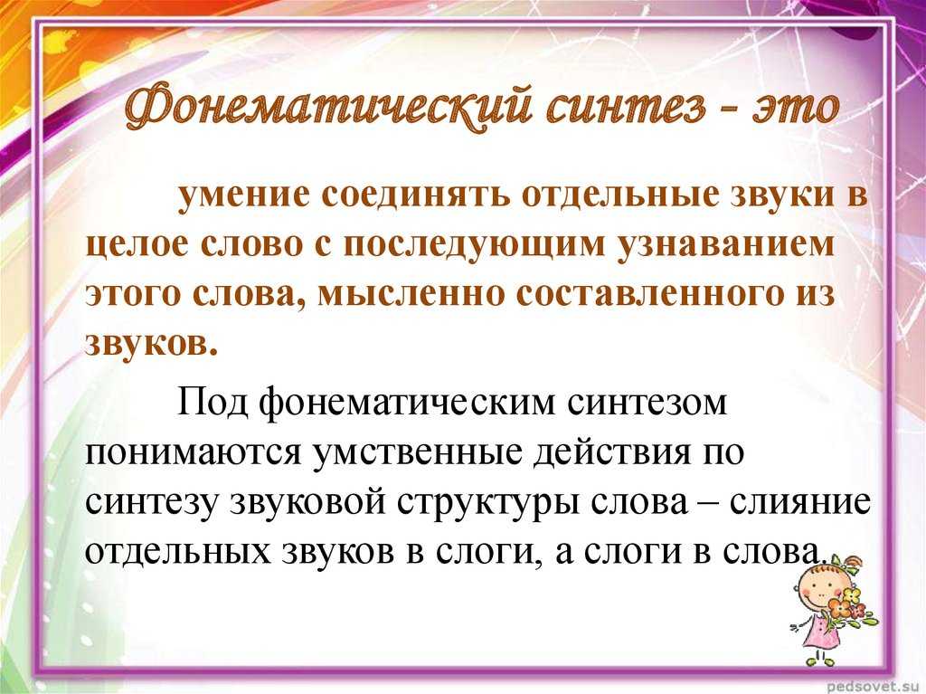 Формирование фонематического анализа и синтеза в онтогенезе