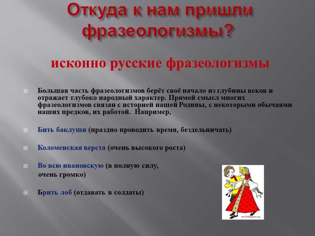 Как дышать на ладан, зачем бить баклуши, и где находится просак
