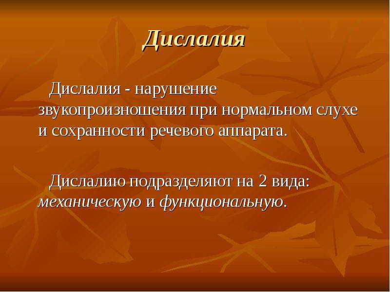Дислалия: виды дефектов произношения звуков и способы коррекции