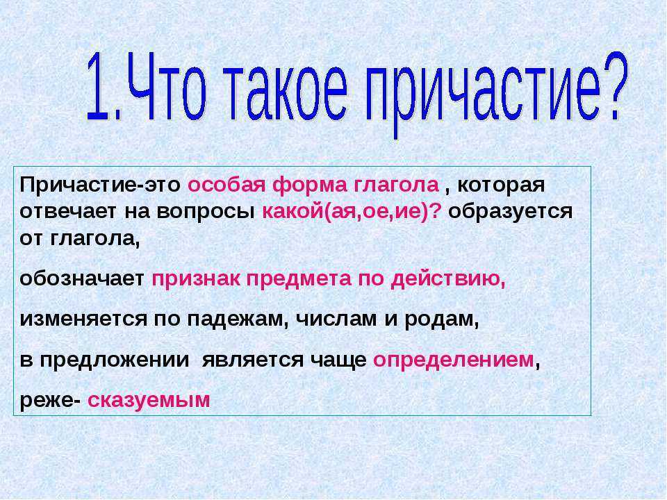 Что такое причастие в русском языке - морфологические признаки, виды и разряды