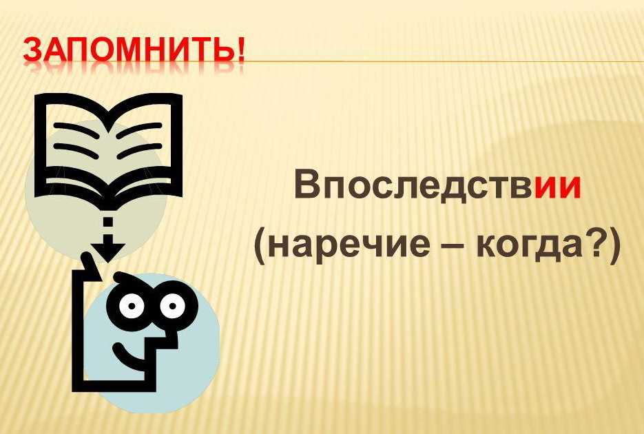 «впоследствии» или «в последствии» - как правильно писать слово?