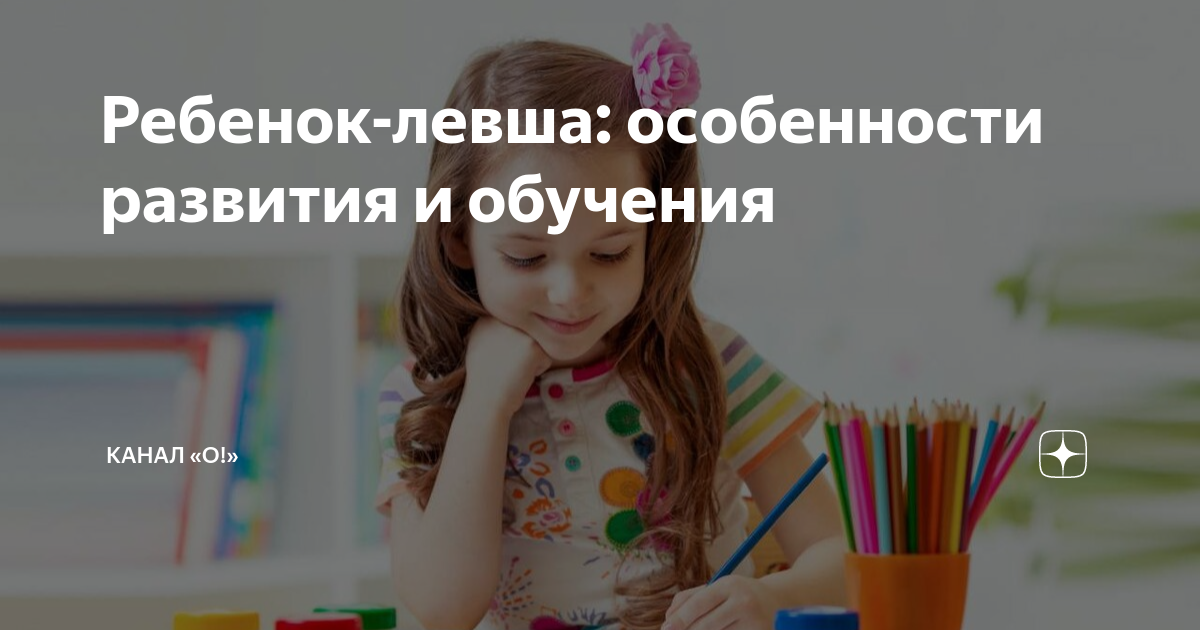 Развитие ребенка левши