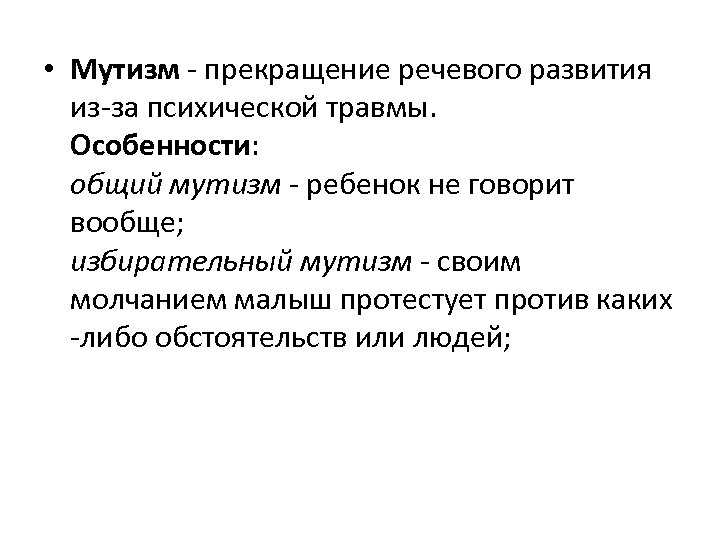 Селективный мутизм. почему ребенок молчит и что с этим делать