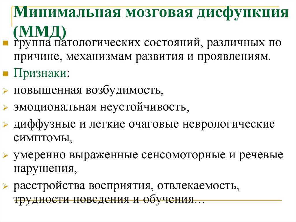 Минимальная мозговая дисфункция у детей (диагноз ммд): что это, лечение